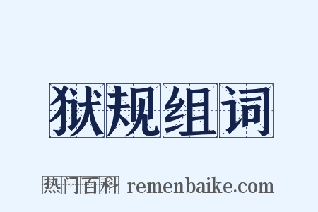 狱规组词是什么意思的图片